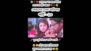 Sohams best performance🥀😭।।Part  10 shorts viral trending movie soham srabanti students [upl. by Alita]