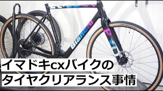 イマドキのタイヤクリアランスの広いシクロクロスバイクに太いタイヤを入れてみました！Bianchi ZOLDERビアンキ ゾルダーに700x37と650x45mmを入れてテスト！ [upl. by Christopher]