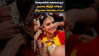 💖 கோவாவில் களைகட்டிய கீர்த்தி சுரேஷ் திருமண கொண்டாட்டம் 💖 tamilsociety trending marriage wedding [upl. by Iohk281]