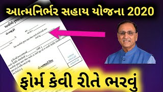 Atma Nirbhar Gujarat sahay yojna 2020  Form kevi rite bharavu  All document  1 LAKH NI YOJNA [upl. by Maddi943]