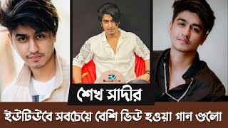 শেখ সাদীর ইউটিউবে সবচেয়ে বেশি ভিউ হওয়া গান গুলো  Shiekh Sadi  Tv Bangladesh ltd [upl. by Conover]