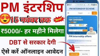 Pm Internship Yojana Big 🤩Update मिलेगा 5000 महीना आवेदन लास्ट डेट 15 नवंबर तक [upl. by Ahsenod]