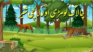 chalak Lomri aur Lalchi sher cartoon ki duniya [upl. by Odraleba]