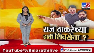 tv9 Marathi Special Report  दुसऱ्या ठाकरेंच्या हाती शिवसेना जाणार राज ठाकरेंसमोर मोठा पर्याय [upl. by Fronia]