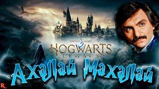 HOGWARTS LEGACY ХОГВАРТС НАСЛЕДИЕ • АХАЛАЙМАХАЛАЙ [upl. by Darnoc294]