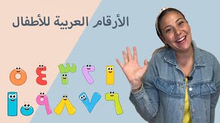 الأرقام باللغة العربية الفصحى للاطفال Numbers in Arabic for Kids [upl. by Rosalia]