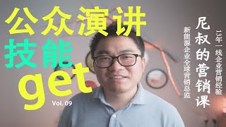 9012必备技能，内向也能做演讲！尼叔的营销课 Vol09 [upl. by Ching756]