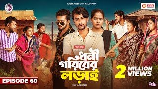 Dhoni Goriber Lorai  ধনী গরিবের লড়াই  EP 60  Eagle Team  Drama Serial  New Natok 2024 [upl. by Enimisaj]