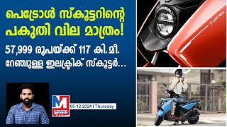 ആക്ടീവ ഇല്ക്ട്രിക്കിന് വരെ ഭീഷണിയാകും ഇലക്ട്രിക് സ്കൂട്ടർ  Lectrix NDuro Price RangeCharging Time [upl. by Drawets569]