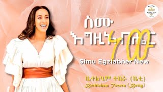 Simu Egziabher New  ስሙ እግዚአብሀር ነው  Bethlehem Tezera  ቤተልሄም ተዘራ  Volume 4 2022 [upl. by Bishop716]