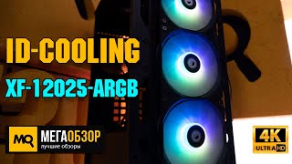 IDCOOLING XF12025ARGB обзор Комплект вентиляторов с подсветкой [upl. by Nnanerak]