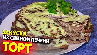 Печёночный торт вот что можно приготовить из свиной печени быстро и вкусно [upl. by Adorl]