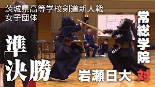 【剣道新人戦 準決勝】女子団体「常総学院高校 対 岩瀬日大高校」｜茨城県高校剣道新人大会 [upl. by Rivard521]