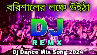 বরিশালের লঞ্চে উইঠা dj।Barishaler Lonche Uitha Dj।Dj Dance Mix।Dj Remix Song।Dj Mix Song।Dj Azmin। [upl. by Terryl]