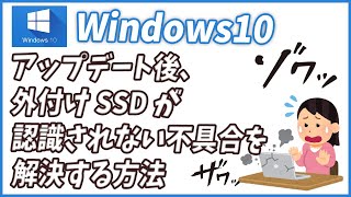 windows10アップデート後、外付けHDDや外付けSSDが認識されない不具合を解決する方法 [upl. by Helms45]