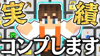 実績システムって何100コンプを目指そうマイクラ実況Part305【マインクラフト】 [upl. by Hazaki]