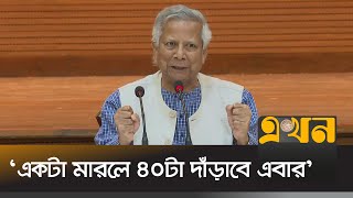 কেউ আমাদের ঐক্য ছিনিয়ে নিতে পারবে না  Dr Yunus  Chief Advisor Speech  Ekhon TV [upl. by Nuoras114]