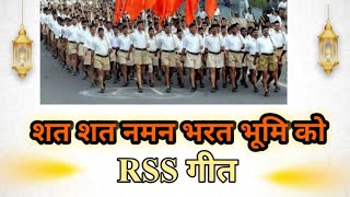 शत शत नमन भरत भूमि को RSS GeetSangh GeetDeshbhakti Songराष्ट्रीय स्वयंसेवकों के द्वारा गया गीत [upl. by Avruch]