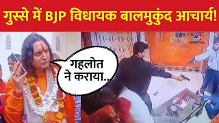 गुस्से में BJP विधायक Balmukund Acharya  Sukhdev Singh Gogamedi  Karni Sena Rajasthan News  LIVE [upl. by Llireva]