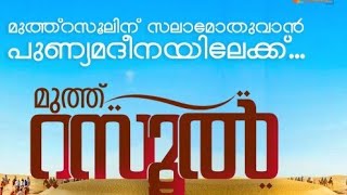 വരിയും പാട്ടും ഒരുമിച്ച് നബിദിന ഗാനം  New Nabidina Song 2019  Lyrical Video [upl. by Eanrahc]