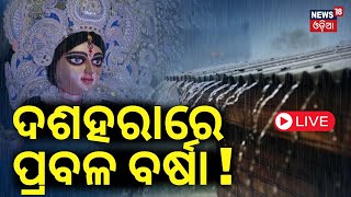 Odisha Rain News Today LIVE  ଦଶହରାରେ ଭିଜିବ ଆସୁଛି ଲଘୁଚାପ  Durga Puja  Low Pressure Rain Odia News [upl. by Atteram]