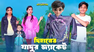 দিহানের যাদুর জ্যাকেট  Dihaner Jadur Jacet  bengali fairy tales  dihan  bihan [upl. by Murdocca462]