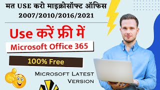 Free में Microsoft Office 365  ms office free download and product activation [upl. by Harriette869]