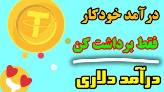 کسب درآمد دلاری ارز دیجیتال تتر خودکار  درآمد رایگان واقعی و پر سود [upl. by Nairolf]