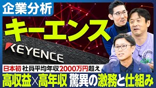 【企業分析：キーエンス】日本初「社員平均年収2000万円超え」／高収益×高年収を実現する驚きの激務と仕組み／業績連動賞与を毎月仮払い／グーグルと真逆のカルチャー／リクルートは欧米型 キーエンスは日本型 [upl. by Haroldson998]