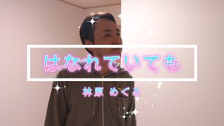 林原めぐみ 『はなれていても』（キー：原曲－3♭）cover by 久米教平 [upl. by Samuele]