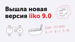 Новые возможности версии iiko 90 [upl. by Einoj]