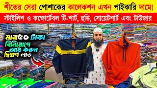 শীতের সকল পোশাক কিনুন পাইকারি দামে🔥Winter Collection  HoodieSweat ShirtTShirt Price In BD 2024 [upl. by Town782]