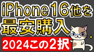 iPhone16最も安く買う方法！楽天モバイルのキャンペーン？Apple公式？2024年はこの２択で決まり！！ [upl. by Bradeord]