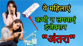 इंजेक्शन quotअंतराquot के भयंकर दुष्परिणाम। Side effects of injection quotAntaraquot [upl. by Yssej]