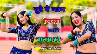 Chude Pe Naam Likha Lai Re Balam Ko  चुडे पे नाम लिखा लाई रे बालम को  Ramveer Gurjar New Rasiya [upl. by Ettessil]