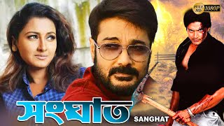 Sanghat  Bengali Best Full Movies  Prasenjit Rachana Banerjee Barsha Priyadarshini Rishi Sudip [upl. by Flory]