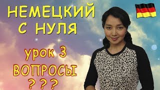 Немецкий с нуля Как задавать вопросы [upl. by Oly977]