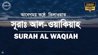 সূরা ওয়াকিয়াহ এর আবেগময় তেলাওয়াত  Surah Waqiah Calming Recitation [upl. by Trilbee]