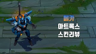 메카 아트록스  Mecha Aatrox lol skin review [upl. by Arukas]