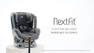 התקנת כיסא הבטיחות ציקו נקסטפיט  Chicco NextFit עם חגורת הרכב  נגד כיוון הנסיעה [upl. by Neelrahs432]