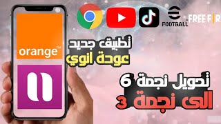 تطبيق جديد لتحويل 6 الى 3 inwi و orange 🔥✅ تحويل 6 الى 3 inwi ✅ تحويل 6 الى 3 orange [upl. by Alisen]