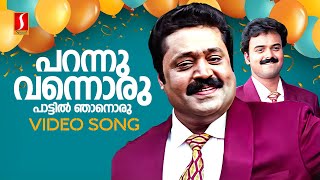 Parannu Vannoru Video Song  Swapnam Kondu Thulabharam  Suresh Gopi  Kunchacko Boban  Ouseppachan [upl. by Capello792]