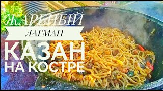 ЖАРЕНЫЙ ЛАГМАН В КАЗАНЕ на костре [upl. by Daggett]