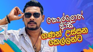 Akila Vimanga Senevirathna  Sinhala  Episode 119  කොල්ලොත් ආස ගණන් උස්සන කරන කෙල්ලන්ට [upl. by Yevette]