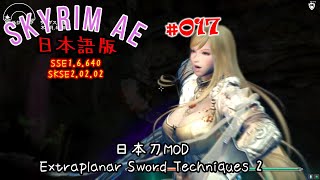 SKYRIMAE日本語版 017 日本刀MOD（Extraplanar Sword Techniques 2） CCクエ：農園（最終） [upl. by Ingeberg]