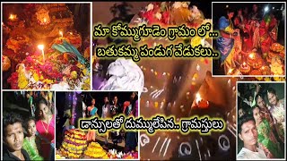 మా గ్రామం లో బతుకమ్మ వేడుకలు🏵️ batukamma youtubevideo shiva festival బతుకమ్మ [upl. by Amik]