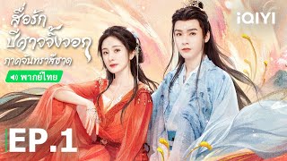 พากย์ไทย สื่อรักปีศาจจิ้งจอก ภาคจันทราสีชาด  EP1 Full HD  iQIYI Thailand [upl. by Uase733]