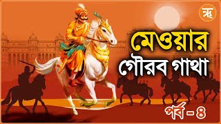 Mewar Gaurav Gatha  মহারাণা হাম্মীর সিংহ [upl. by Corine]