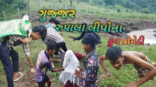 ગુજ્જર રુપાલા લીપોનાgujjar rupalala lipona🤣 comedy🤣 dangi comedy😃 DC dangi😋DC [upl. by Denae]