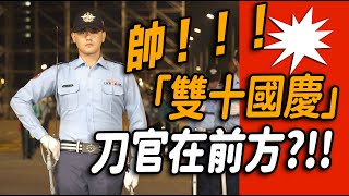 【🔥🔥🔥哇哇～刀官在前方？第二次進場 大聲喊「陸軍儀隊」「海軍儀隊」「空軍儀隊」半夜凌晨響徹雲霄？👏👏👏👏👏👏】雙十國慶 三軍儀隊 honorguards 國慶  4K完整版🔥 [upl. by Padraic]